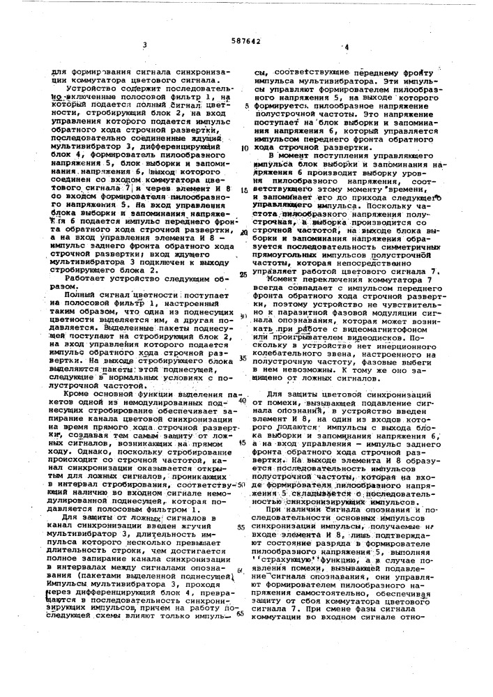 Устройство для формирования сигнала синхронизации коммутатора цветового сигнала (патент 587642)