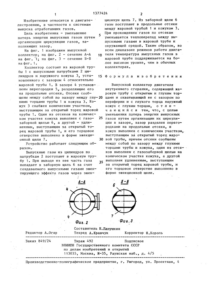 Выпускной коллектор двигателя внутреннего сгорания (патент 1377424)