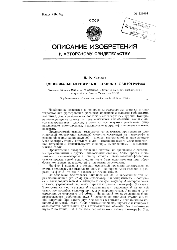 Копировальный станок с пантографом (патент 126004)
