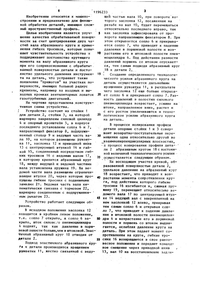 Устройство для финишной обработки криволинейных поверхностей (патент 1196233)