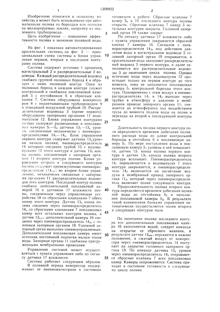 Автоматизированная оросительная система (патент 1309932)