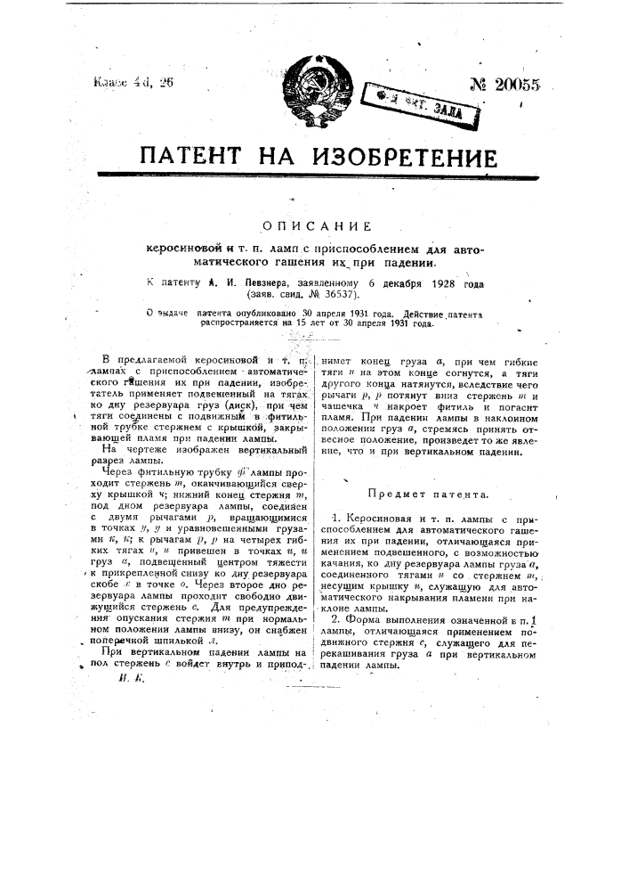 Керосиновая и т.п. лампа с приспособлением для автоматического гашения ее при падении (патент 20055)