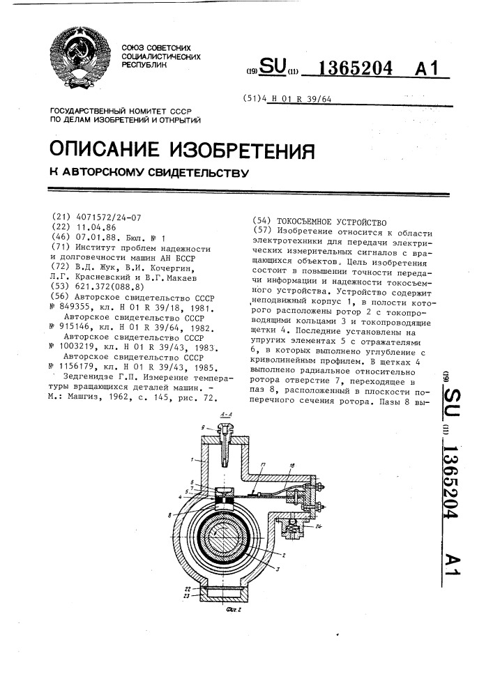 Токосъемное устройство (патент 1365204)