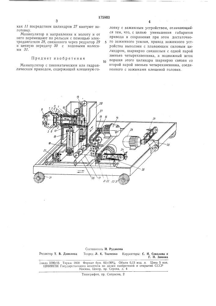 Манипулятор (патент 175803)