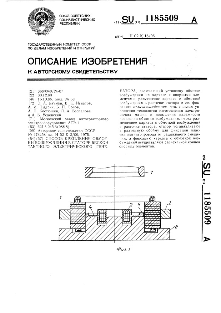 Способ крепления обмотки возбуждения в статоре бесконтактного электрического генератора (патент 1185509)