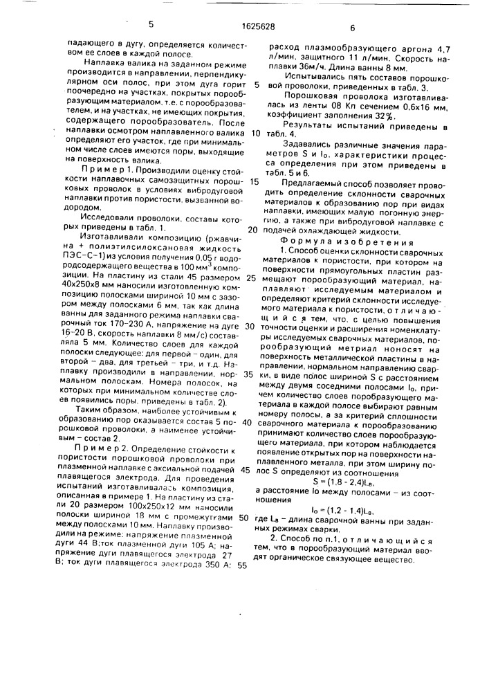 Способ оценки склонности сварочных материалов к пористости (патент 1625628)