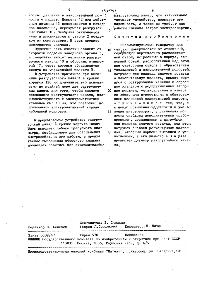 Пневмоимпульсный генератор для очистки поверхностей от отложений (патент 1532797)