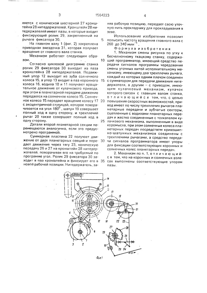 Механизм смены рисунка по утку к бесчелночному ткацкому станку (патент 1564223)