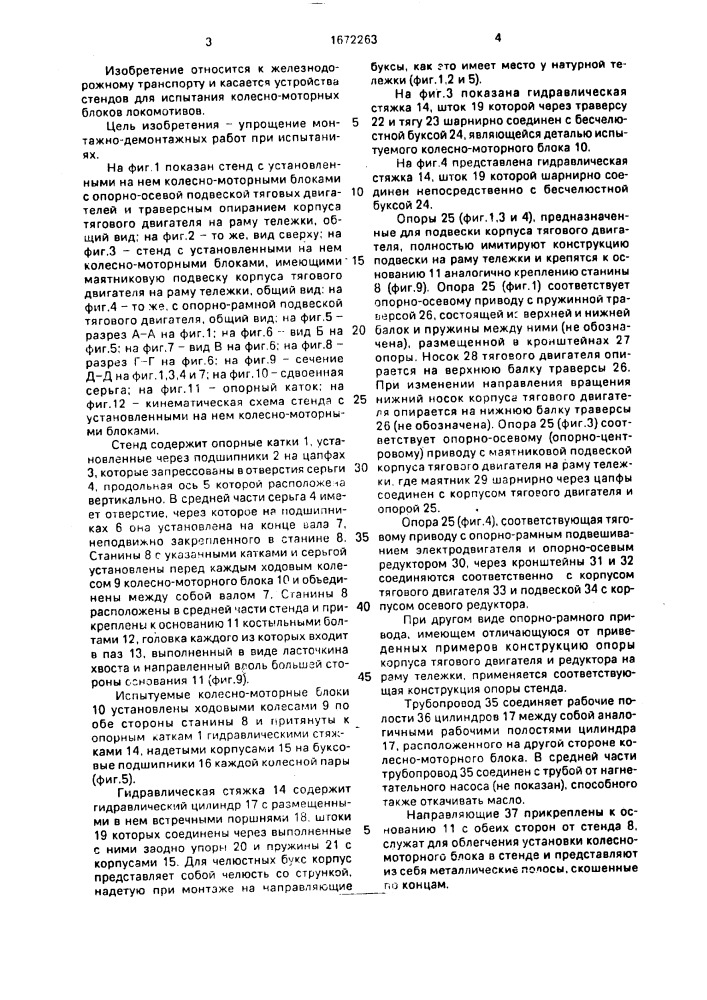 Стенд для испытаний колесно-моторных блоков локомотивов (патент 1672263)