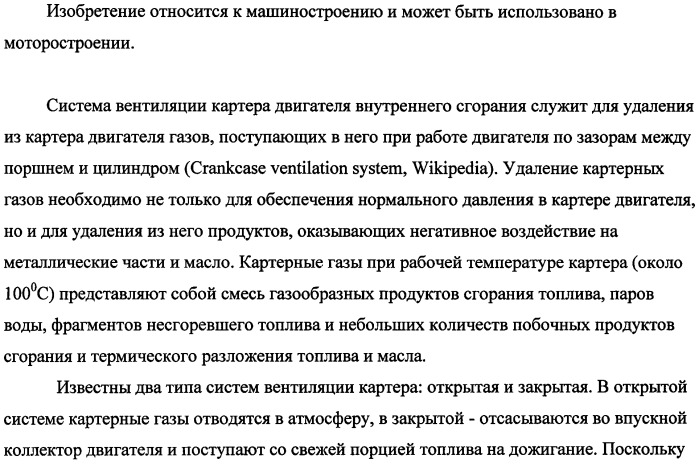 Устройство для уменьшения конденсации паров в картере двигателя внутреннего сгорания (патент 2482294)