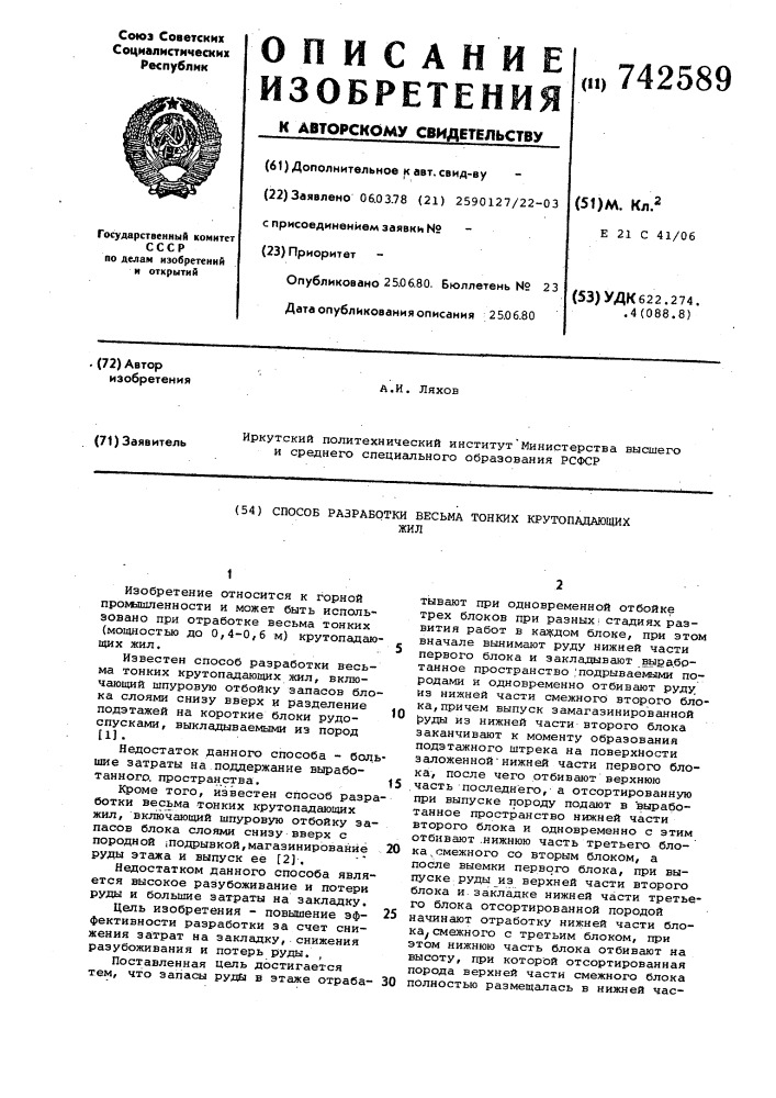 Способ разработки весьма тонких крутопадающих жил (патент 742589)
