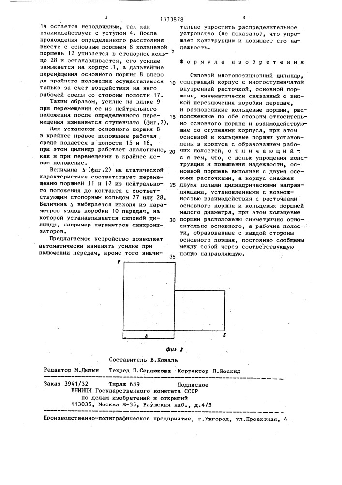 Силовой многопозиционный цилиндр (патент 1333878)