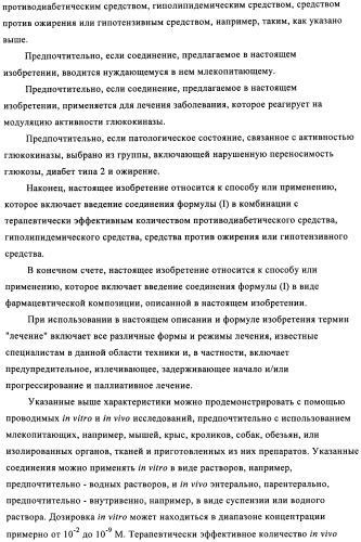 Сульфонамидные производные как активаторы гликокиназы, применимые для лечения диабета типа 2 (патент 2419624)