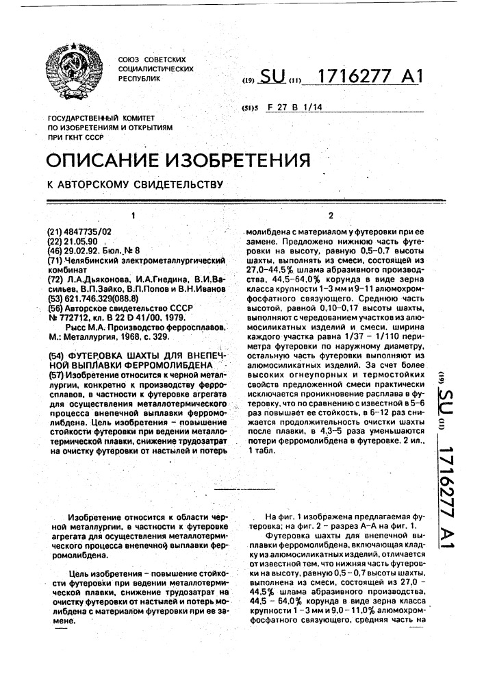 Футеровка шахты для внепечной выплавки ферромолибдена (патент 1716277)