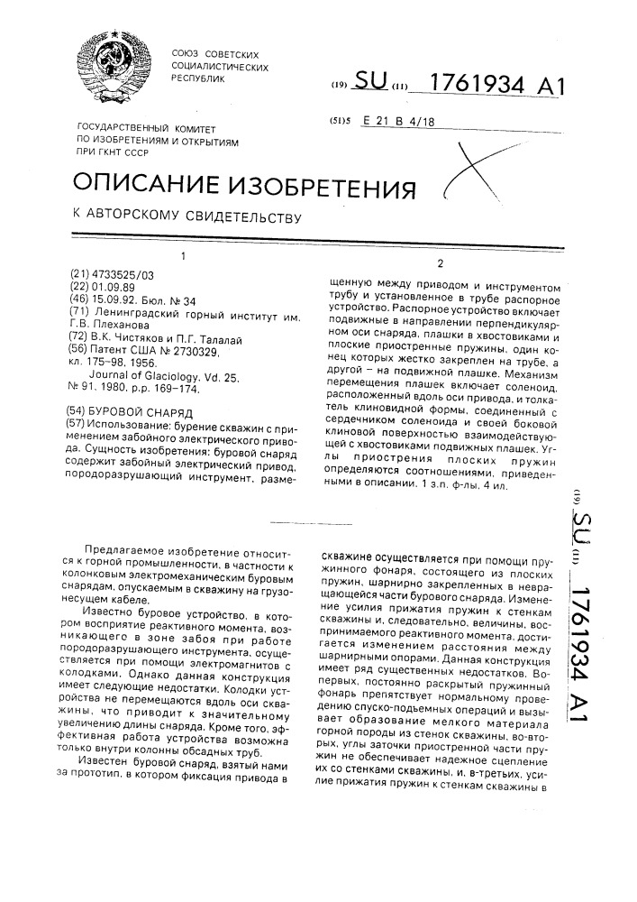 Буровой снаряд (патент 1761934)