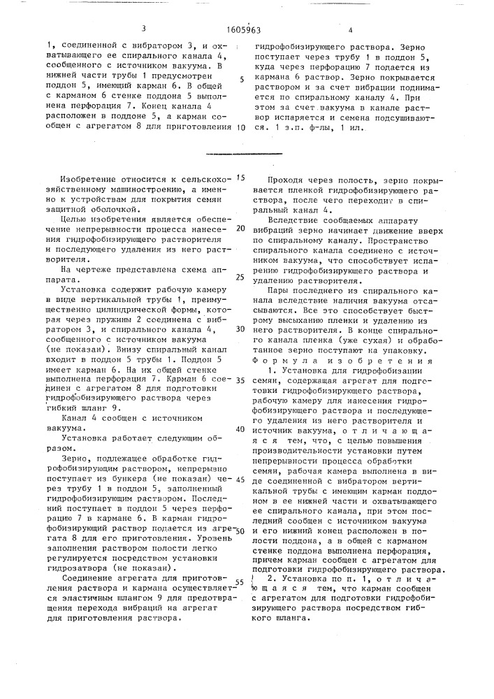 Установка для гидрофобизации семян (патент 1605963)