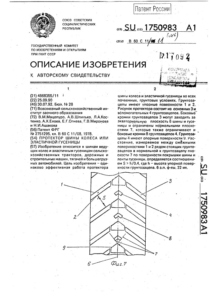 Протектор шины колеса или эластичной гусеницы (патент 1750983)