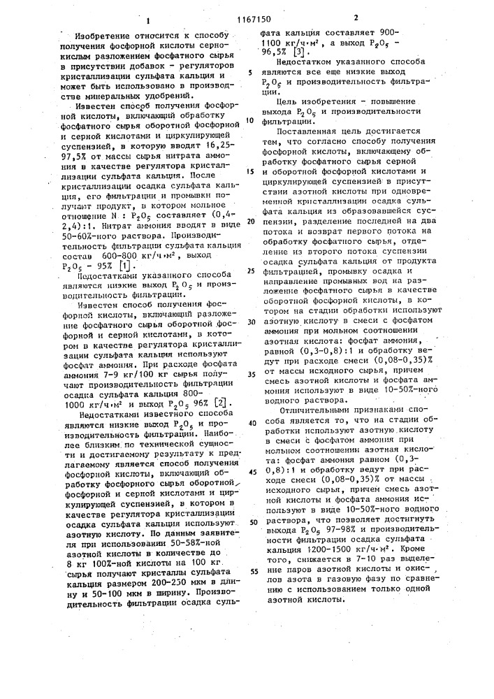 Способ получения фосфорной кислоты (патент 1167150)