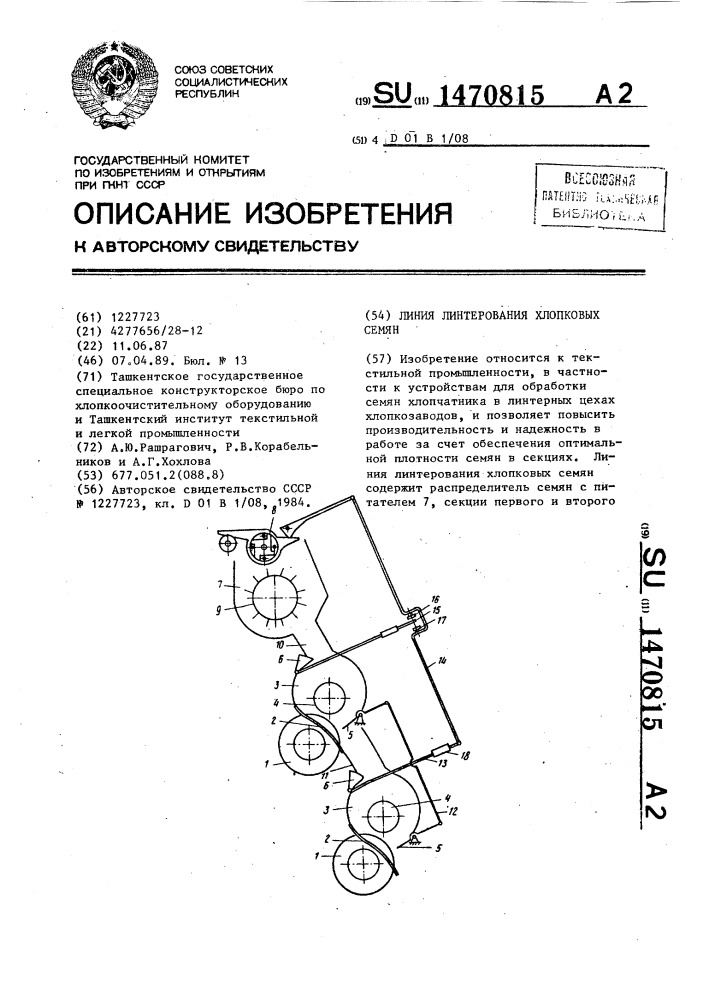 Линия линтерования хлопковых семян (патент 1470815)