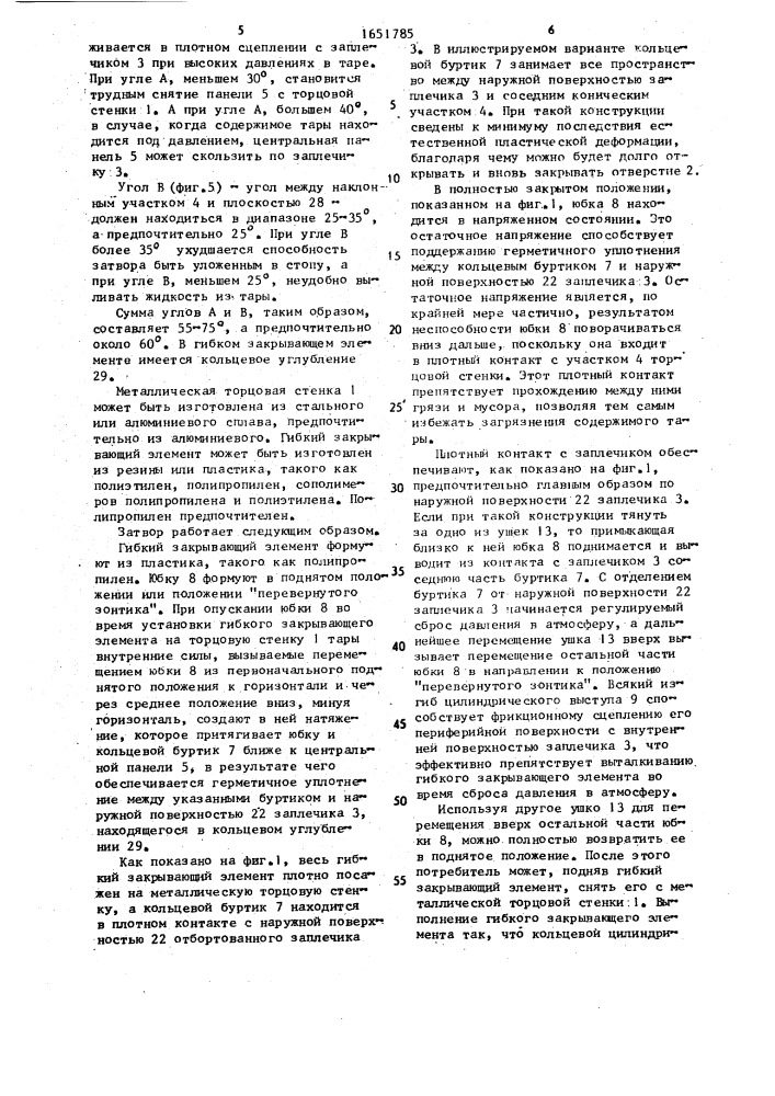 Затвор для тары (патент 1651785)