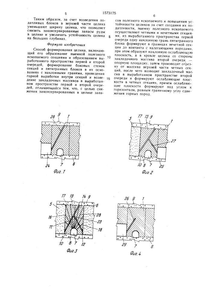 Способ формирования целика (патент 1573175)