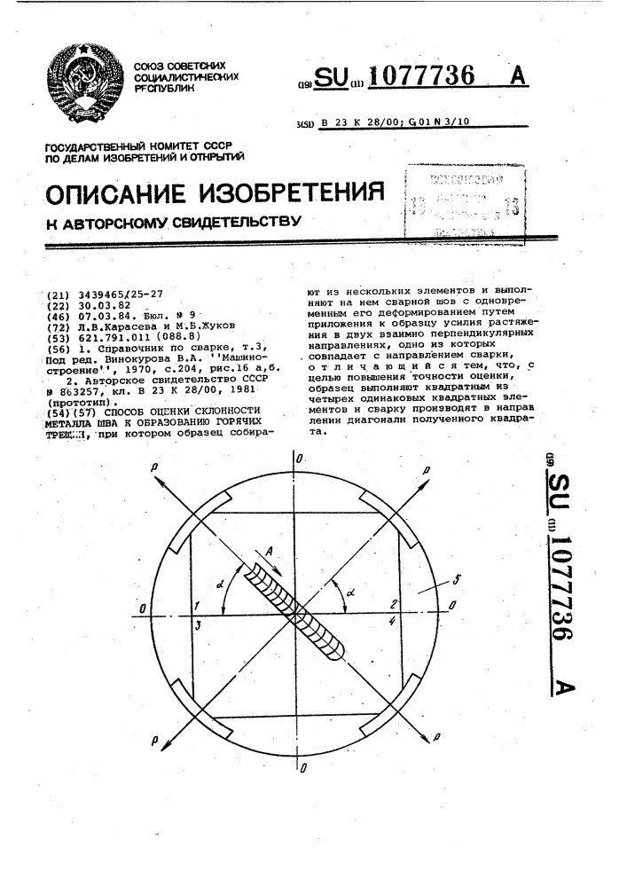 Способ оценки склонности металла шва к образованию горячих трещин (патент 1077736)