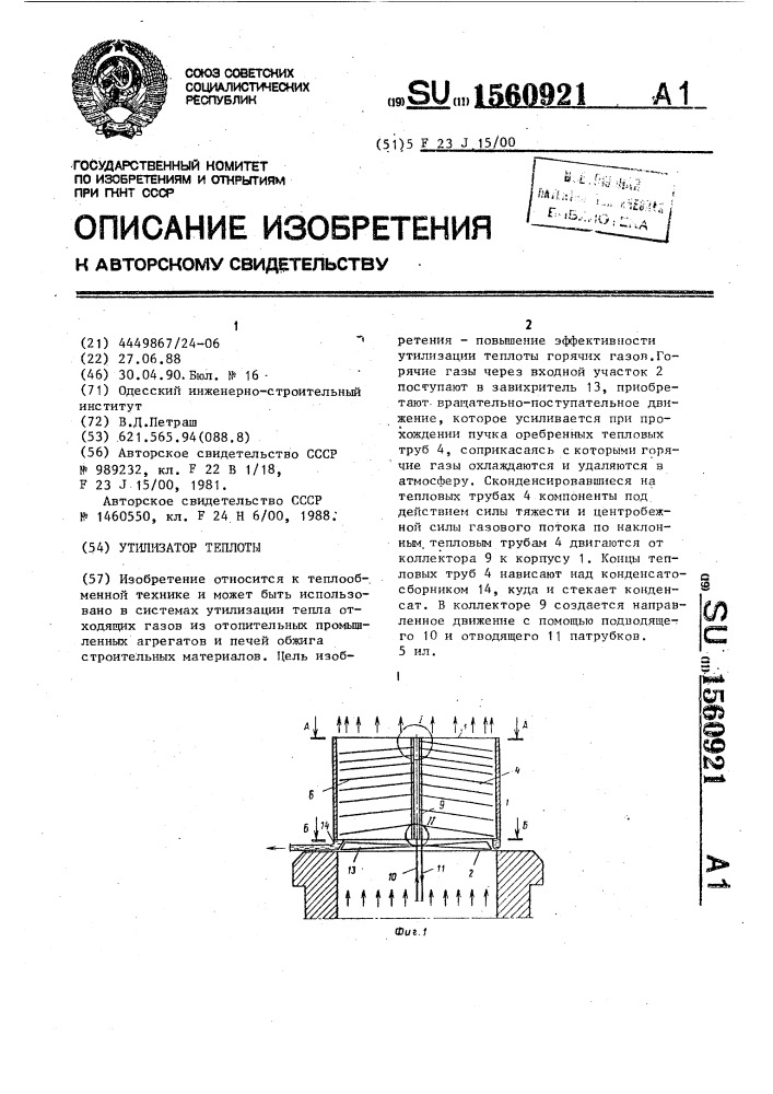 Утилизатор теплоты (патент 1560921)