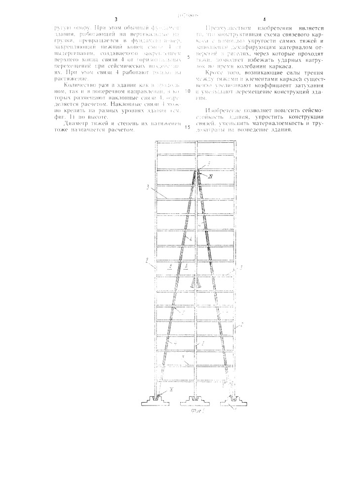 Многоэтажное сейсмостойкое здание (патент 1079808)