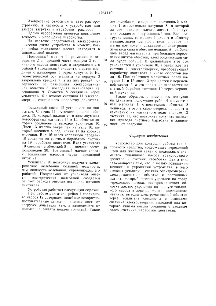 Устройство для контроля работы транспортного средства (патент 1251140)
