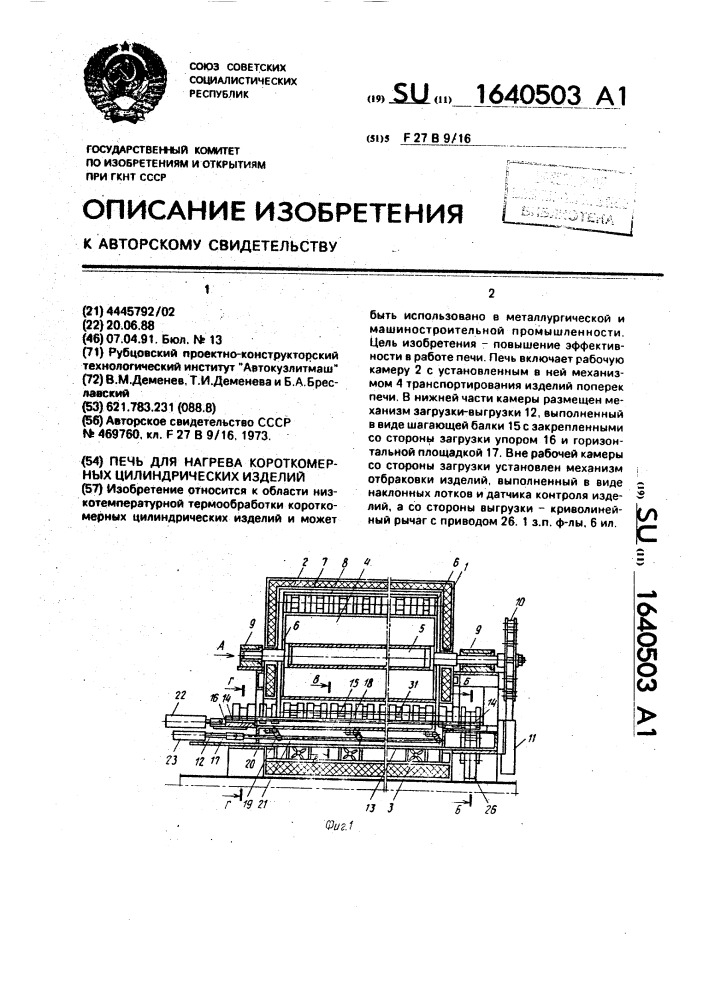 Печь для нагрева короткомерных цилиндрических изделий (патент 1640503)