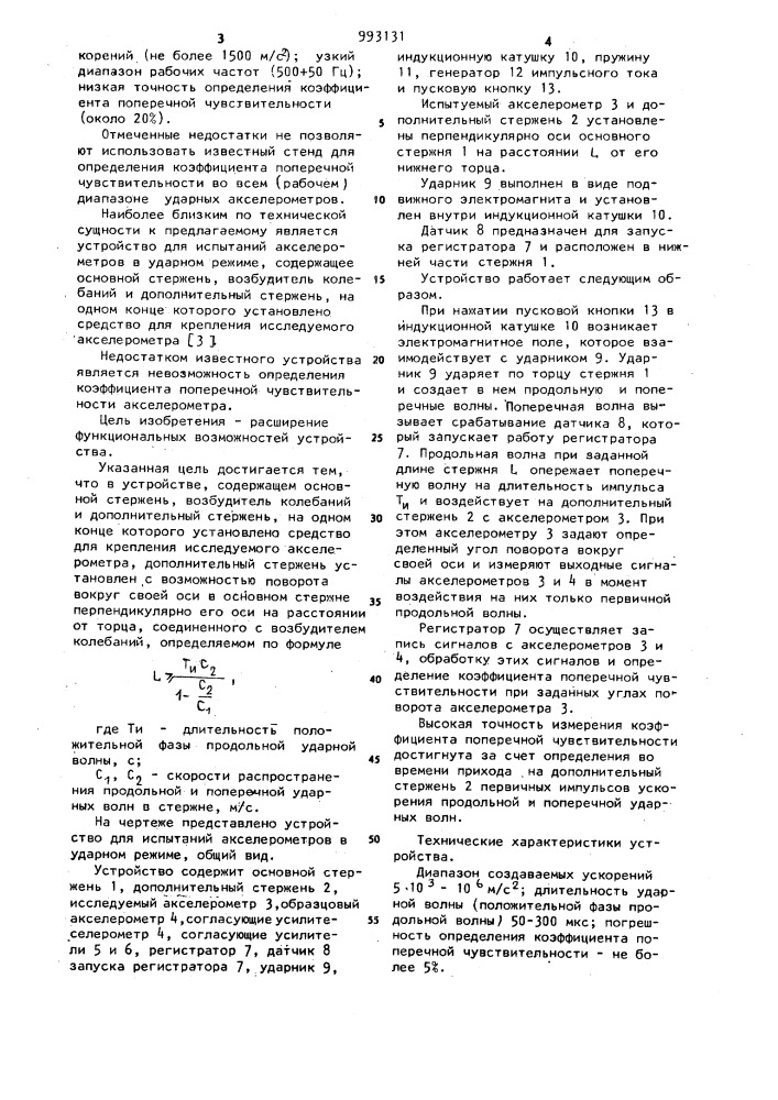 Устройство для испытаний акселерометров в ударном режиме (патент 993131)