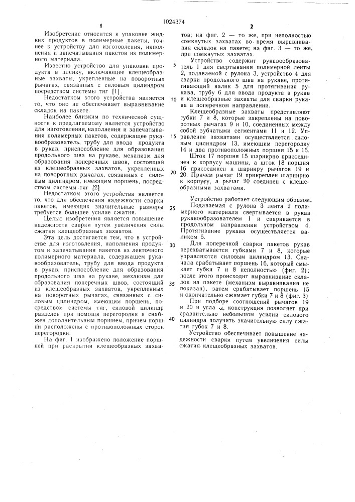 Устройство для изготовления,наполнения продуктом и запечатывания пакетов из ленточного полимерного материала (патент 1024374)