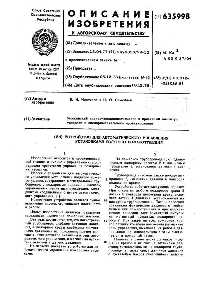 "устройство для автоматического управления установками водяного пожаротушения (патент 635998)