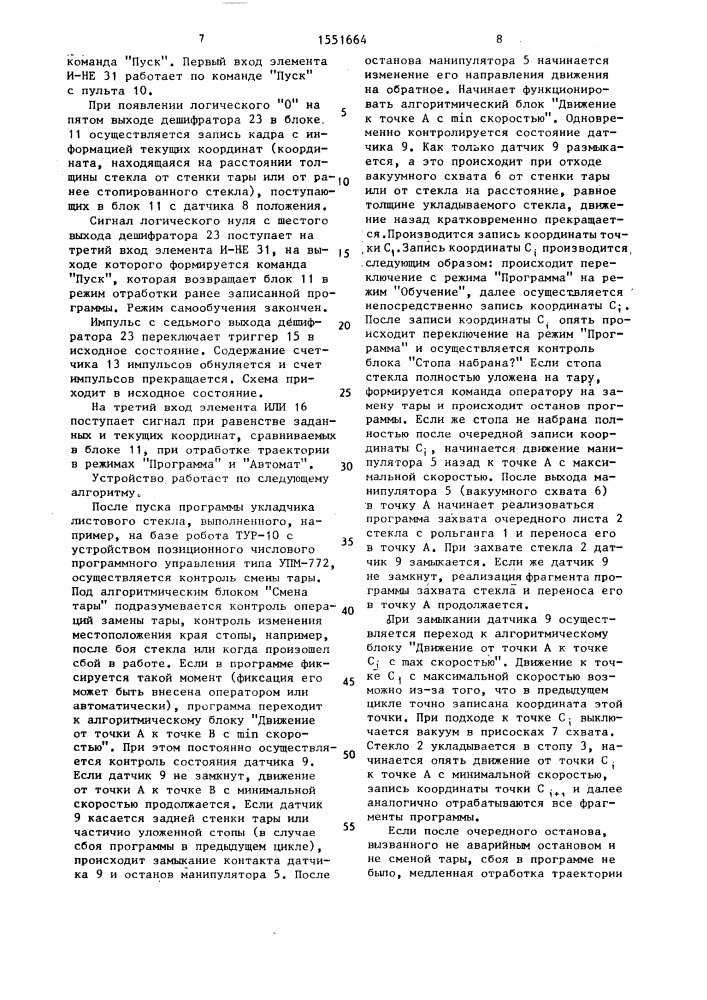 Устройство управления укладчиком листового стекла (патент 1551664)