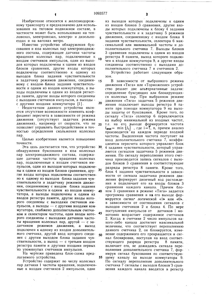 Устройство обнаружения буксования и юза колесных пар электроподвижного состава (патент 1093577)