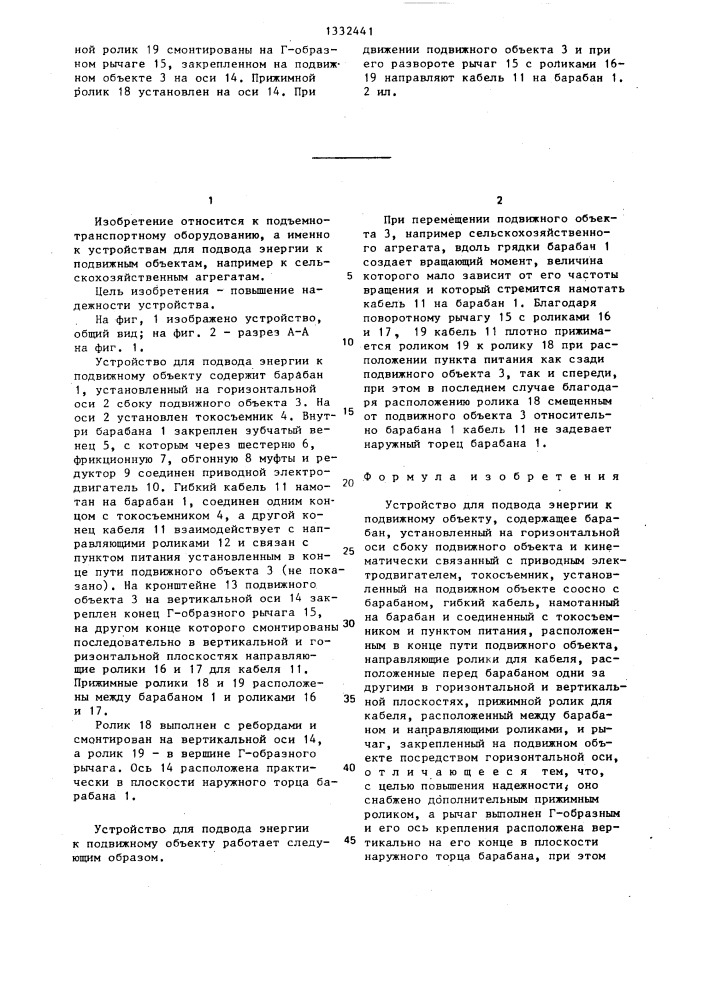 Устройство для подвода энергии к подвижному объекту (патент 1332441)