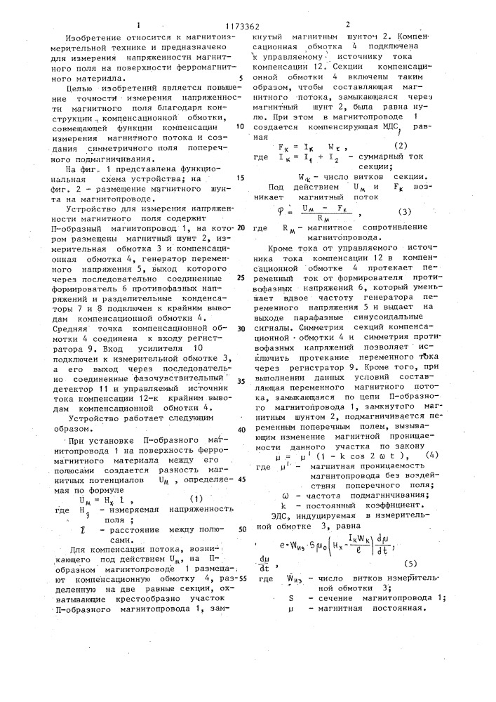 Устройство для измерения напряженности магнитного поля (патент 1173362)