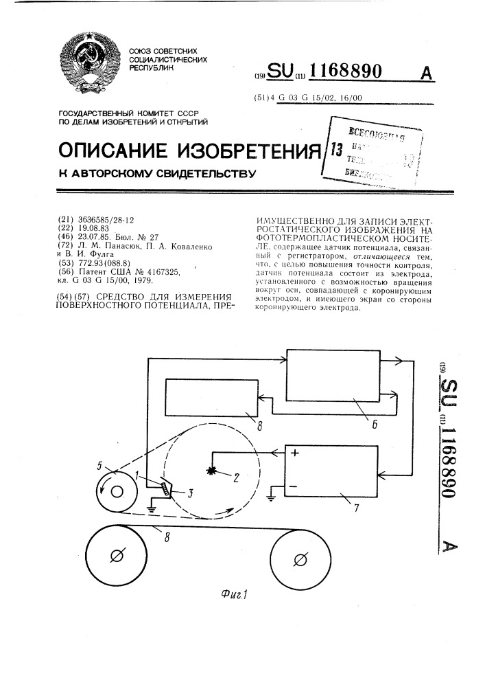 Средство для измерения поверхностного потенциала, преимущественно для записи электростатического изображения на фототермопластическом носителе (патент 1168890)