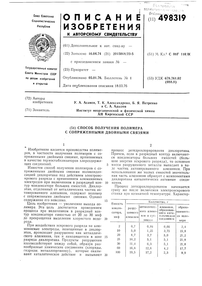 Способ получения полимера с сопряженными двойными связями (патент 498319)