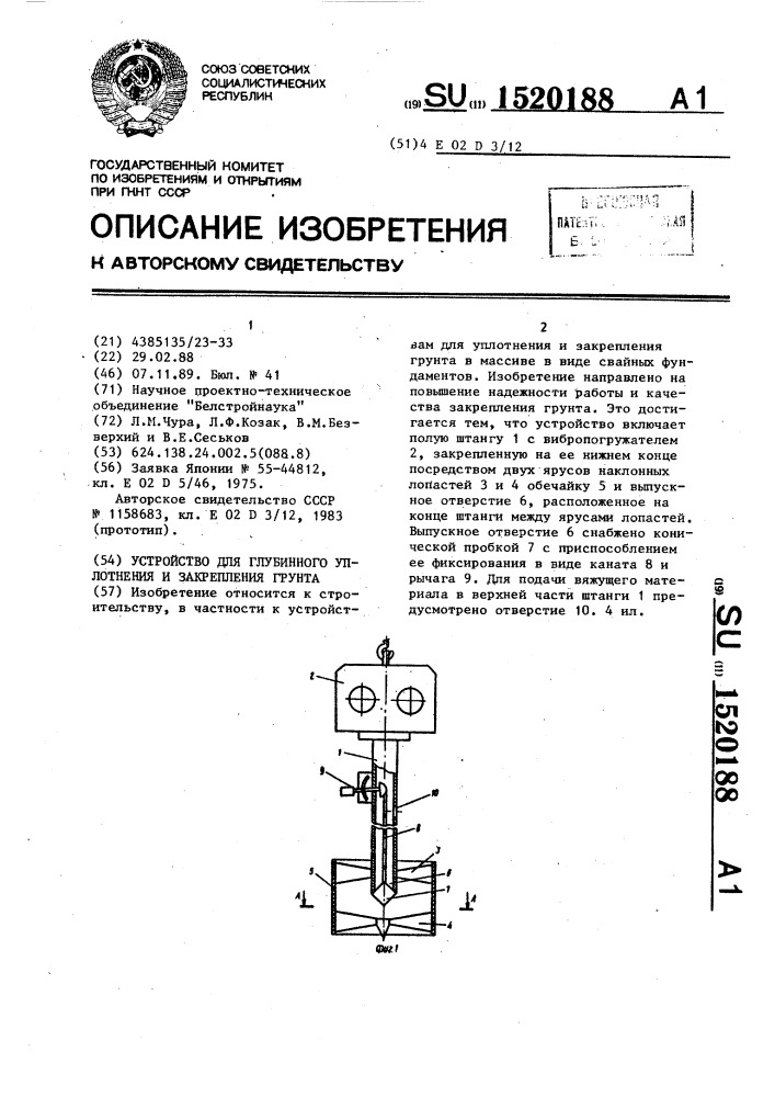 Устройство для глубинного уплотнения и закрепления грунта (патент 1520188)