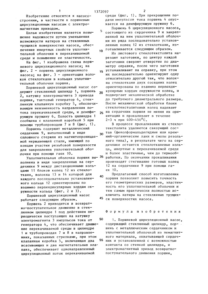 Поршневой циркуляционный насос и способ изготовления его поршня (патент 1372097)