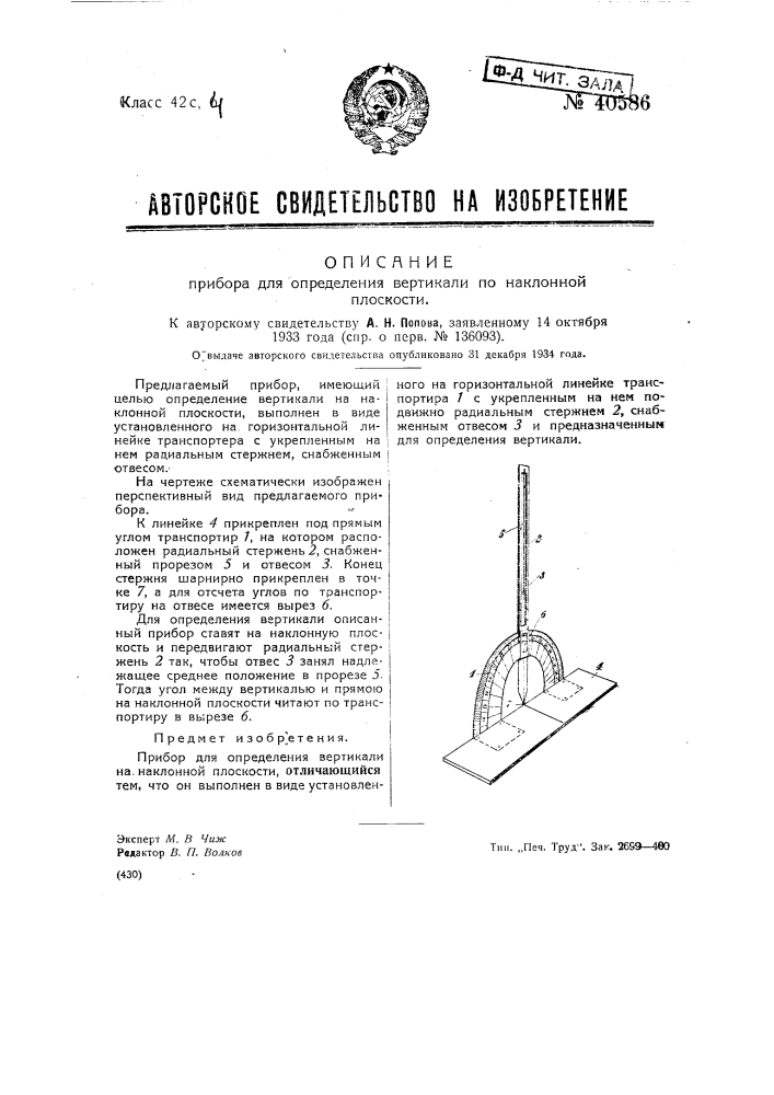 Прибор для определения вертикали на наклонной плоскости (патент 40586)
