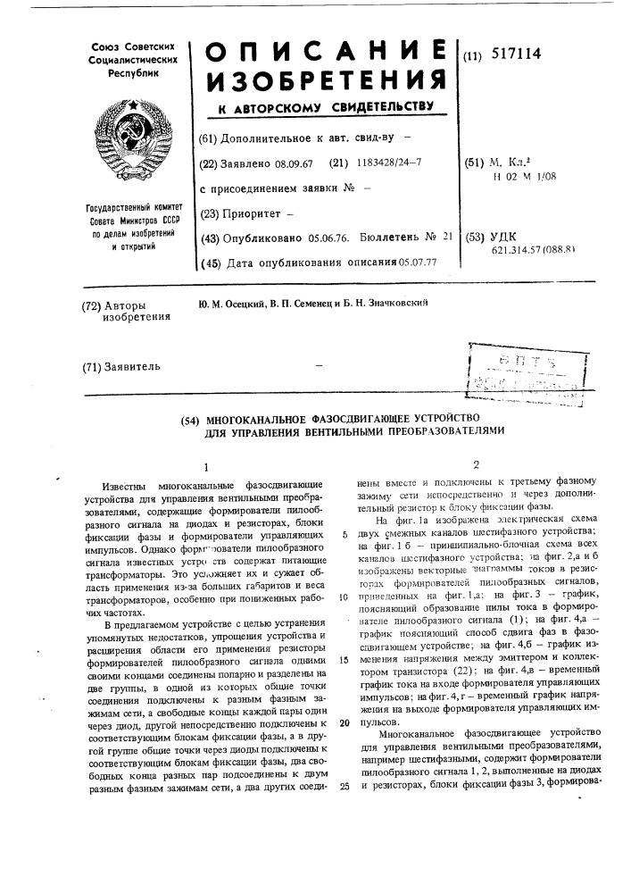 Многоканальное фазосдвигающее устройство для управления вентильными преобразователями (патент 517114)