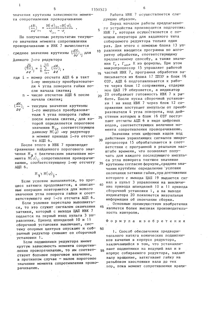 Способ обеспечения предварительного натяга конических подшипников качения в корпусе редуктора и устройство для его осуществления (патент 1350523)