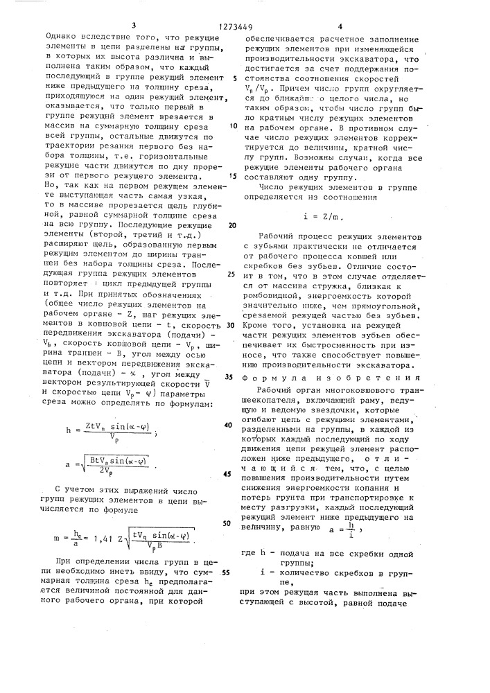 Рабочий орган многоковшового траншеекопателя (патент 1273449)