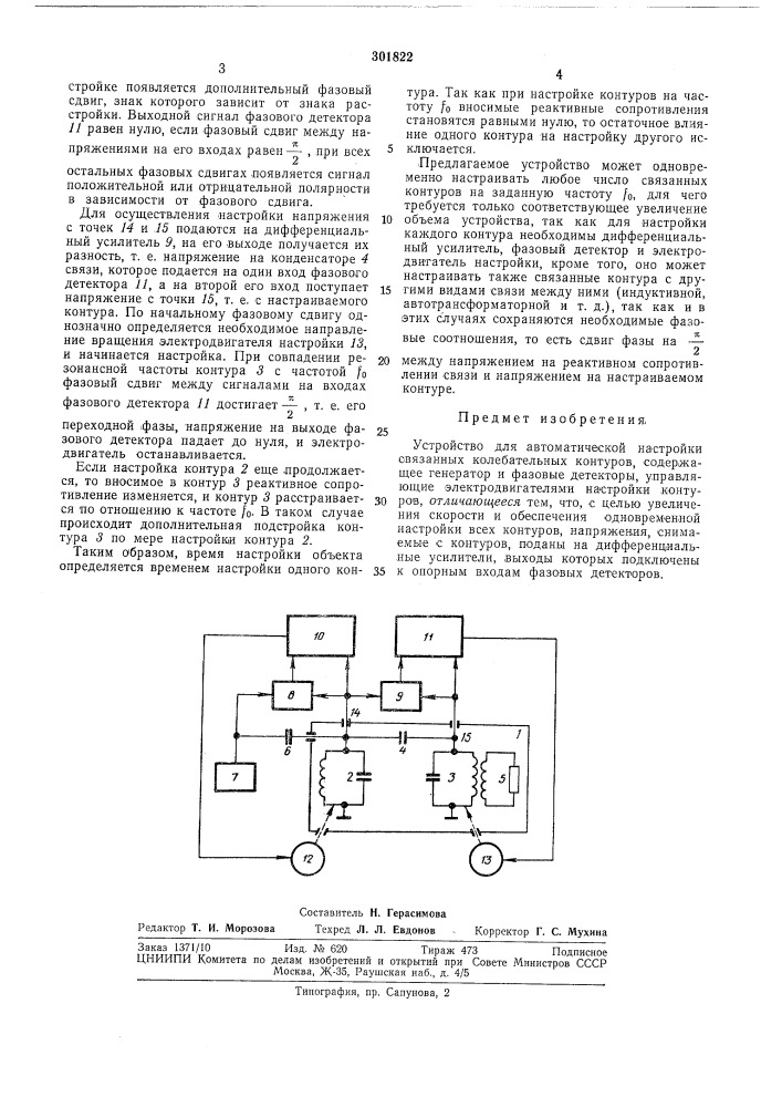 Устройство для автоматической настройки связанных колебательных контуров (патент 301822)