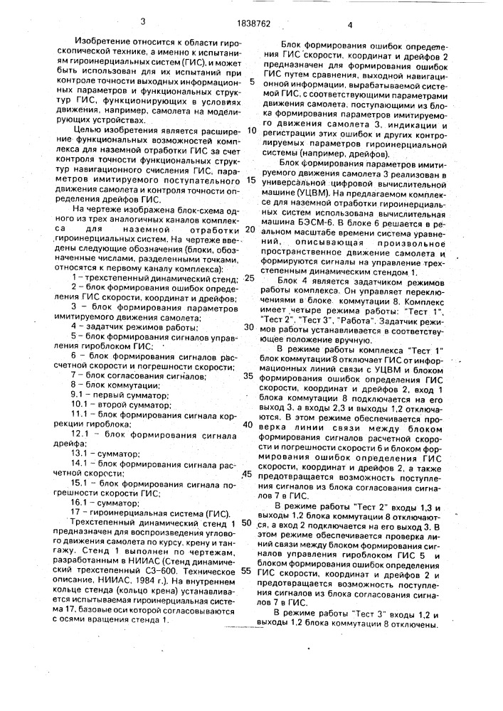 Комплекс для наземной отработки гироинерциальных систем (патент 1838762)