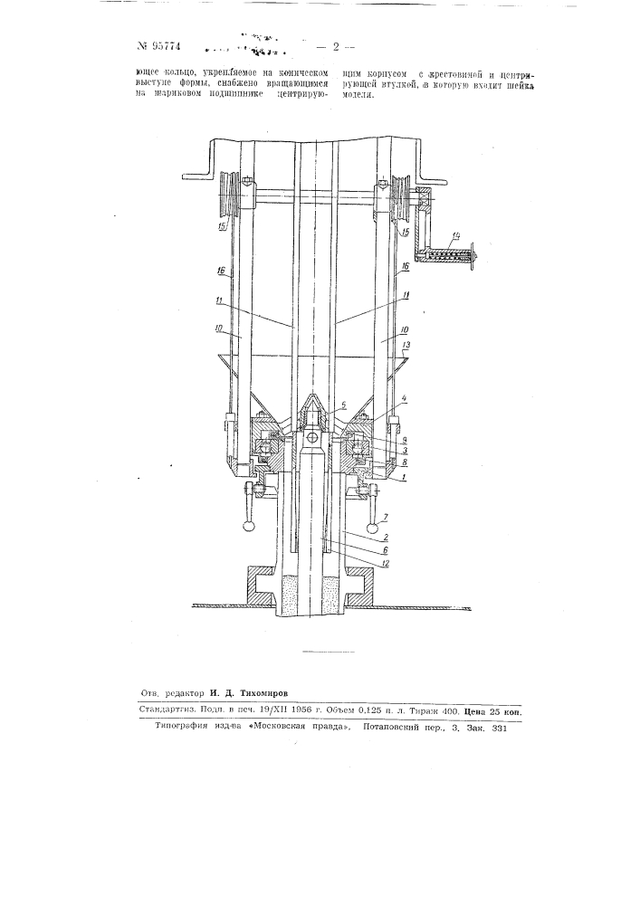 Центрирующее устройство для формовочных машин труболитейных каруселей (патент 95774)