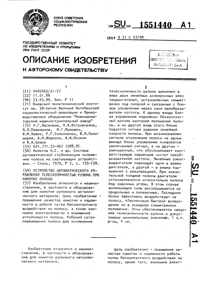 Устройство автоматического управления телескопичностью рулона при намотке полосы (патент 1551440)