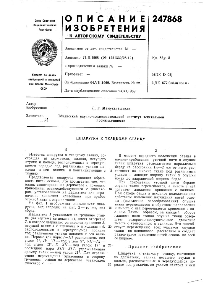 Шпарутка к ткацкому станку (патент 247868)